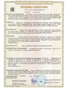 Сертификат соответствия №ЕАЭС RU C-US.МТ14.В.00117/19