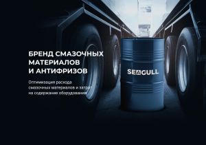 Холдинг ACG вывел на рынки России и стран СНГ новый бренд смазочных материалов SEAGULL