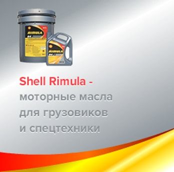 Shell Rimula — моторные масла для грузовиков и спецтехники